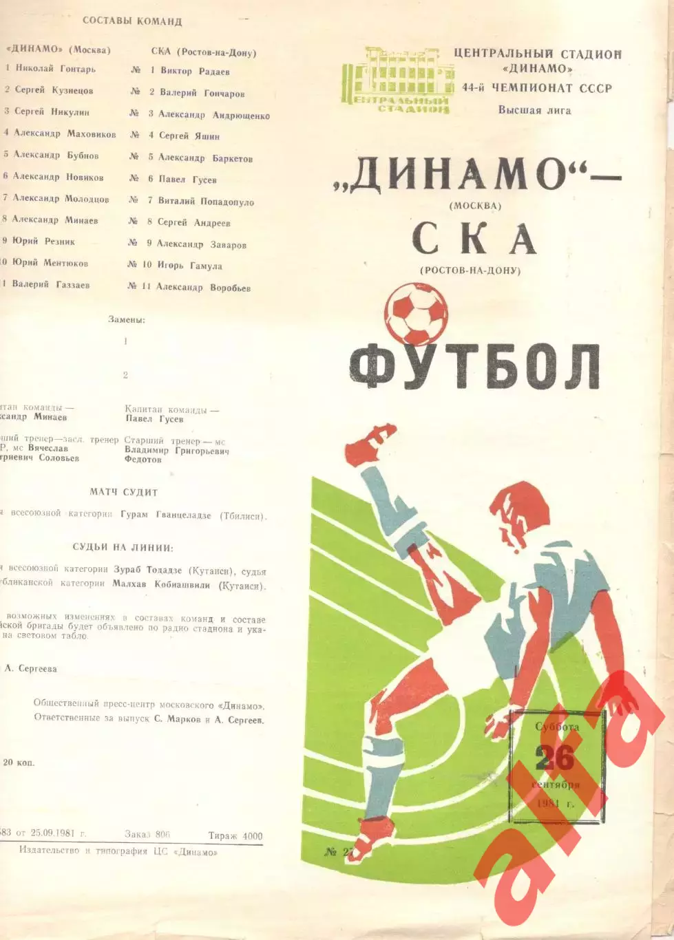 Динамо Москва - СКА Ростов-на-Дону 26.09.1981