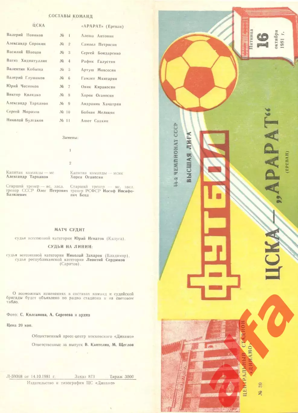 ЦСКА - Арарат Ереван 16.10.1981