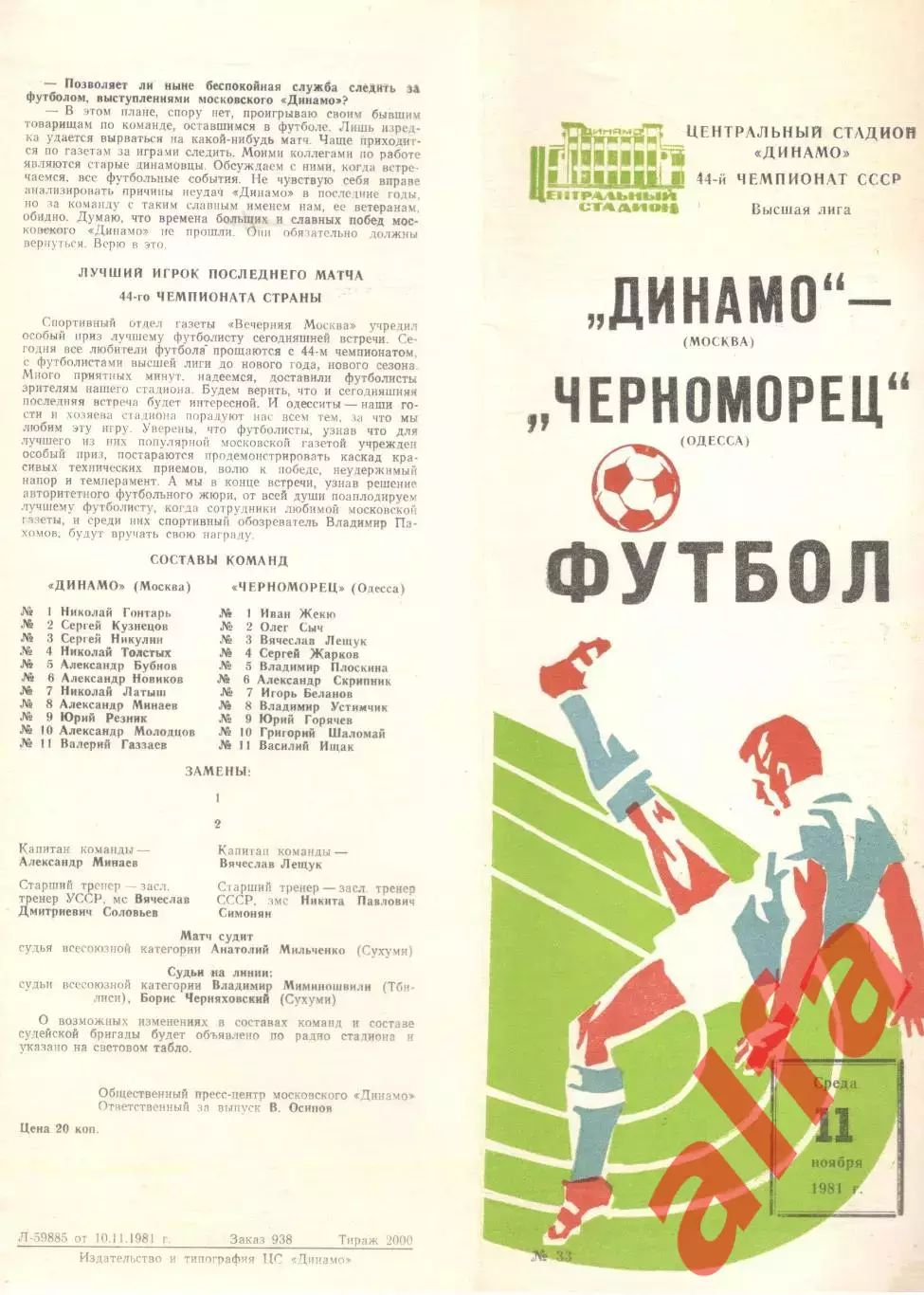 Динамо Москва - Черноморец Одесса 11.11.1981