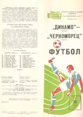Динамо Москва - Черноморец Одесса 11.11.1981