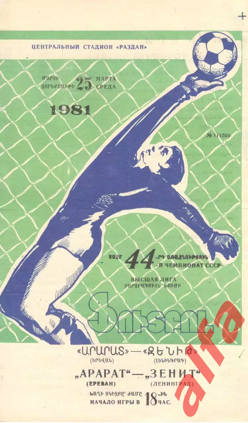 Арарат Ереван - Зенит Ленинград 25.03.1981
