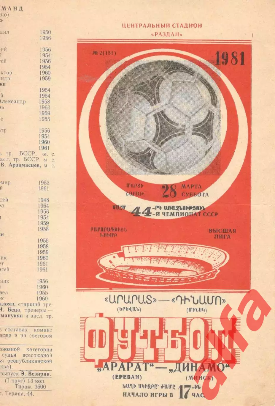Арарат Ереван - Динамо Минск 28.03.1981