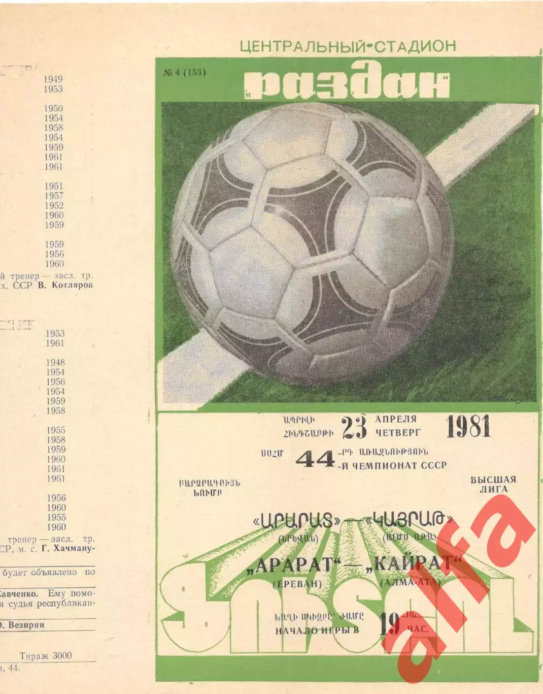 Арарат Ереван -Кайрат Алма-Ата 23.04.1981