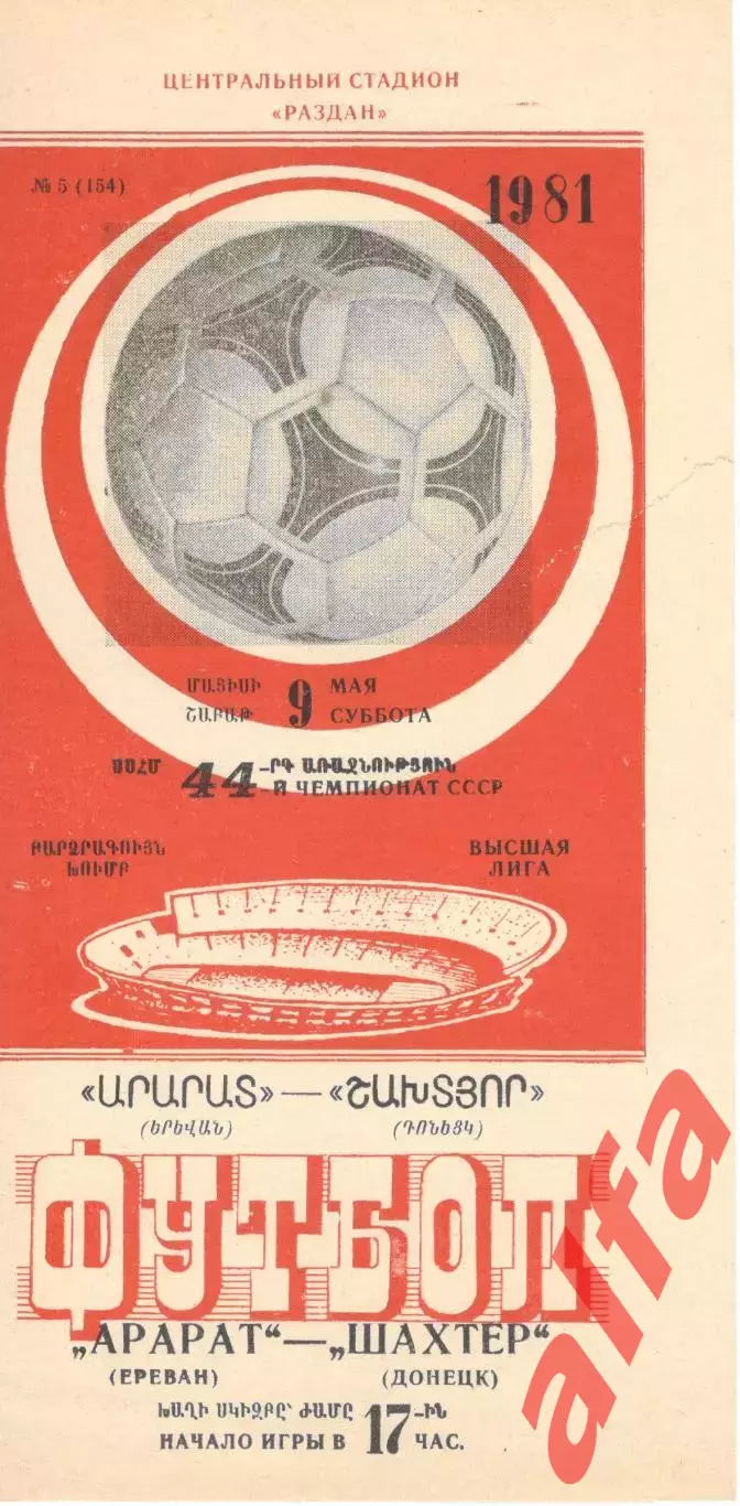 Арарат Ереван - Шахтер Донецк 09.05.1981