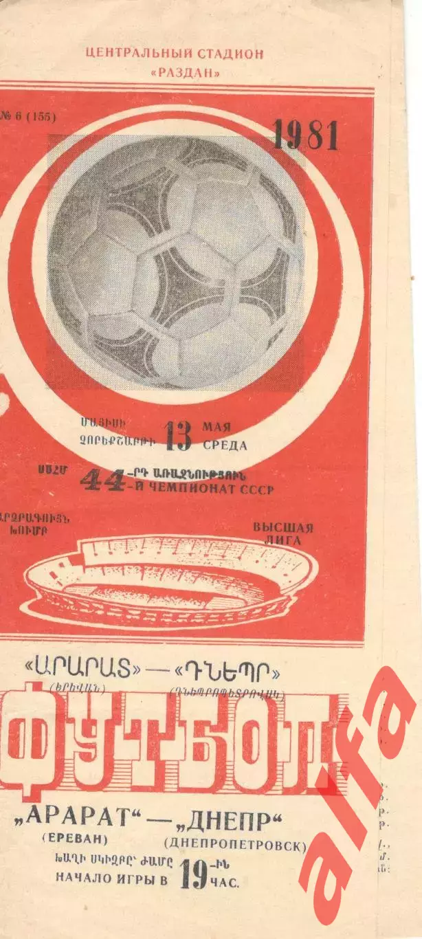 Арарат Ереван - Днепр Днепропетровск 13.05.1981