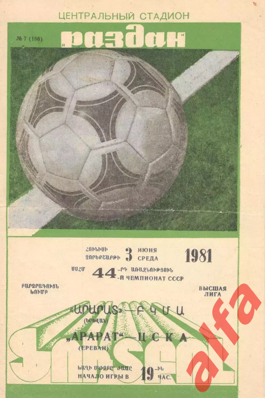 Арарат Ереван - ЦСКА 03.06.1981