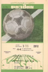 Арарат Ереван - ЦСКА 03.06.1981