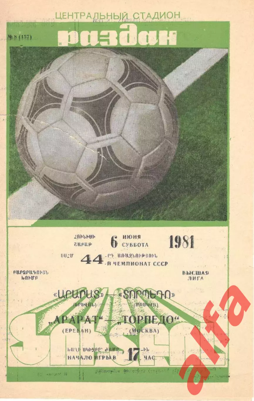 Арарат Ереван - Торпедо Москва 06.06.1981