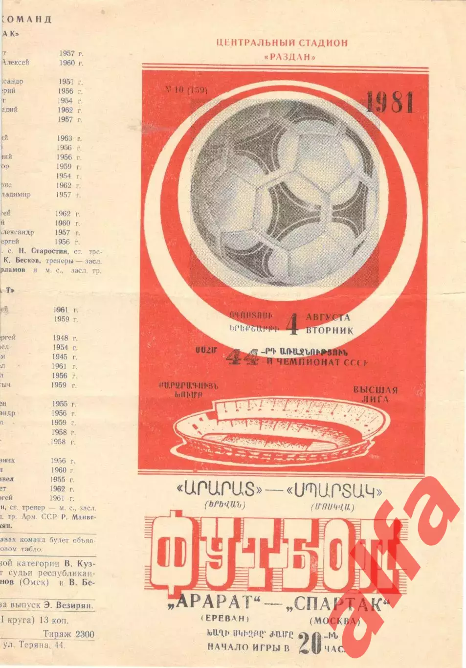 Арарат Ереван - Спартак Москва 04.08.1981