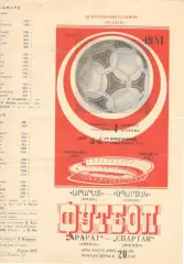 Арарат Ереван - Спартак Москва 04.08.1981