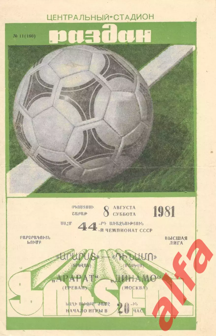 Арарат Ереван - Динамо Москва 08.08.1981