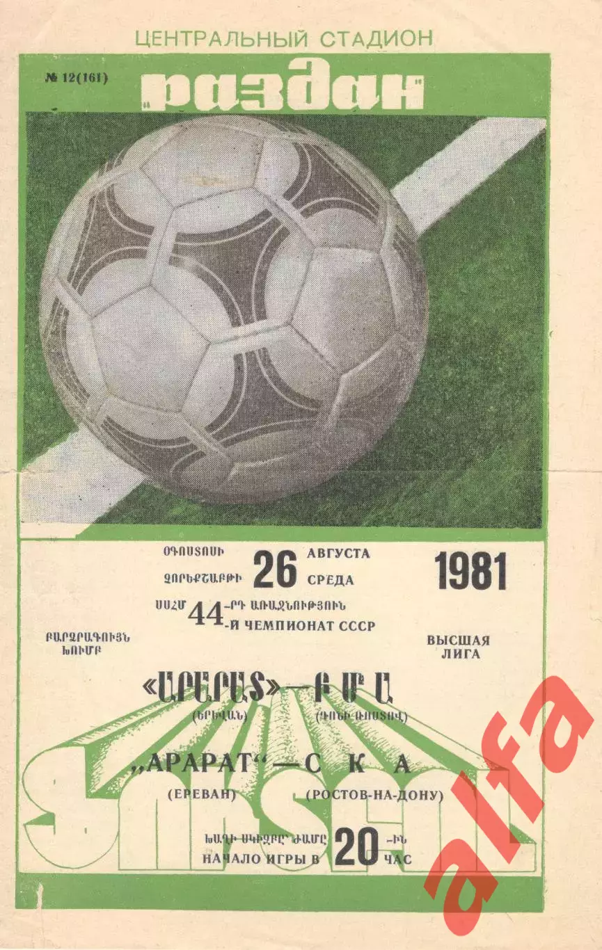 Арарат Ереван - СКА Ростов-на-Дону 26.08.1981