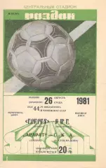 Арарат Ереван - СКА Ростов-на-Дону 26.08.1981