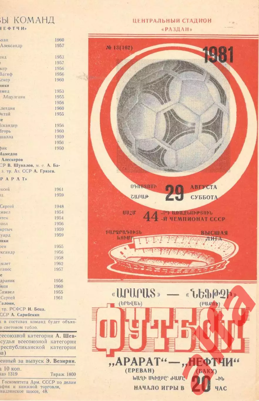 Арарат Ереван - Нефтчи Баку 29.08.1981