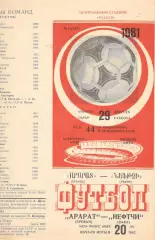 Арарат Ереван - Нефтчи Баку 29.08.1981