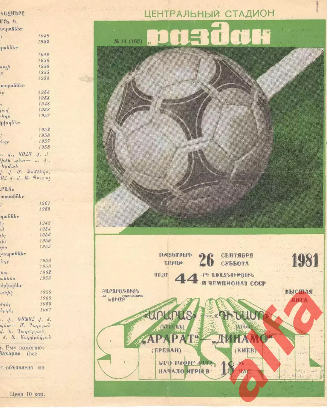 Арарат Ереван - Динамо Киев 26.09.1981