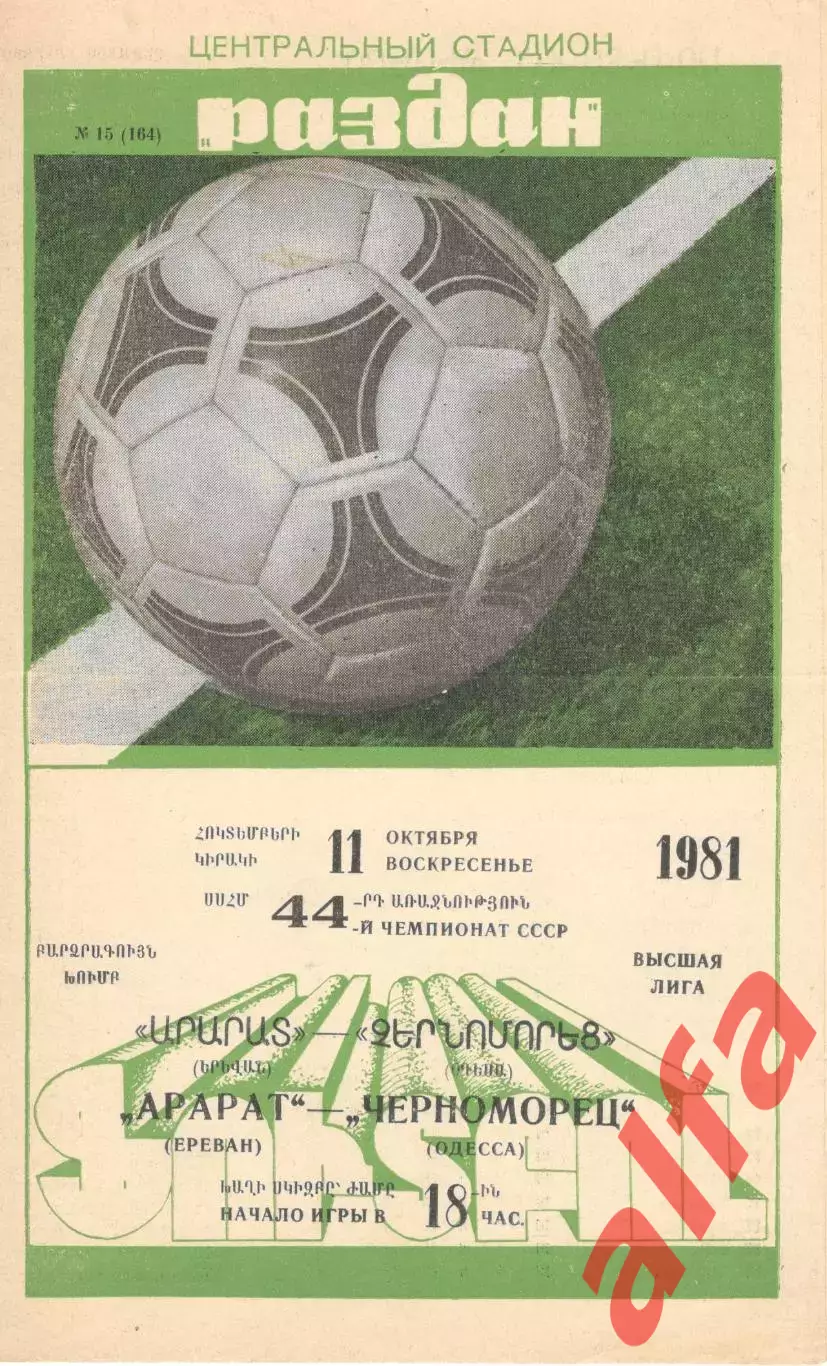 Арарат Ереван - Черноморец Одесса 11.10.1981