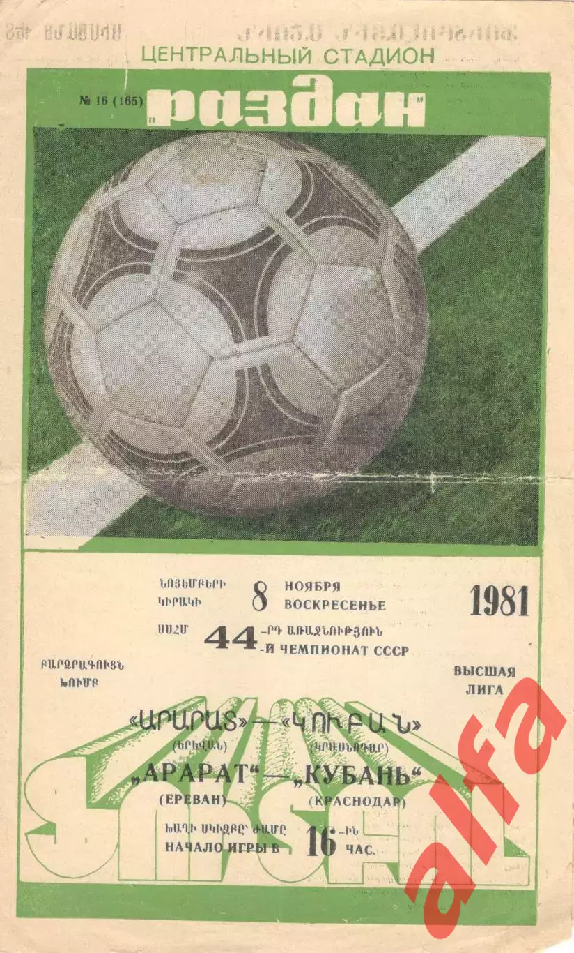 Арарат Ереван - Кубань Краснодар 08.11.1981