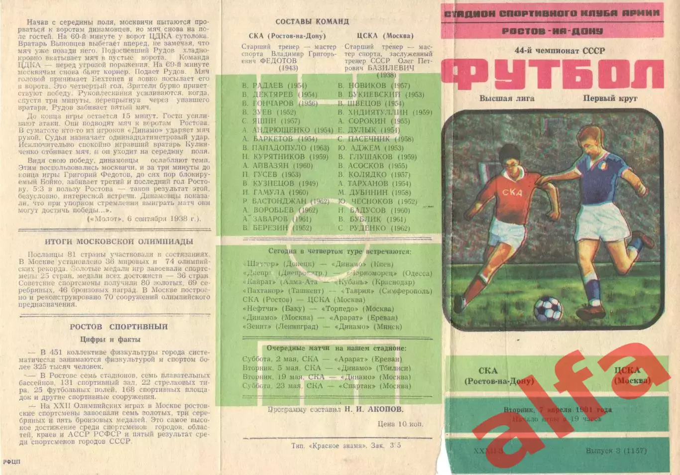 СКА Ростов-на-Дону - ЦСКА 07.04.1981