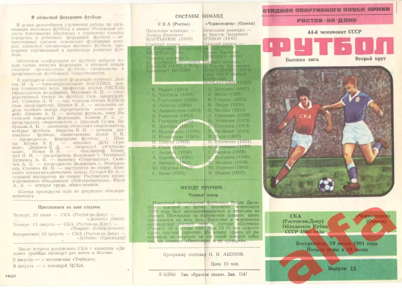 СКА Ростов-на-Дону - Черноморец Одесса 19.07.1981