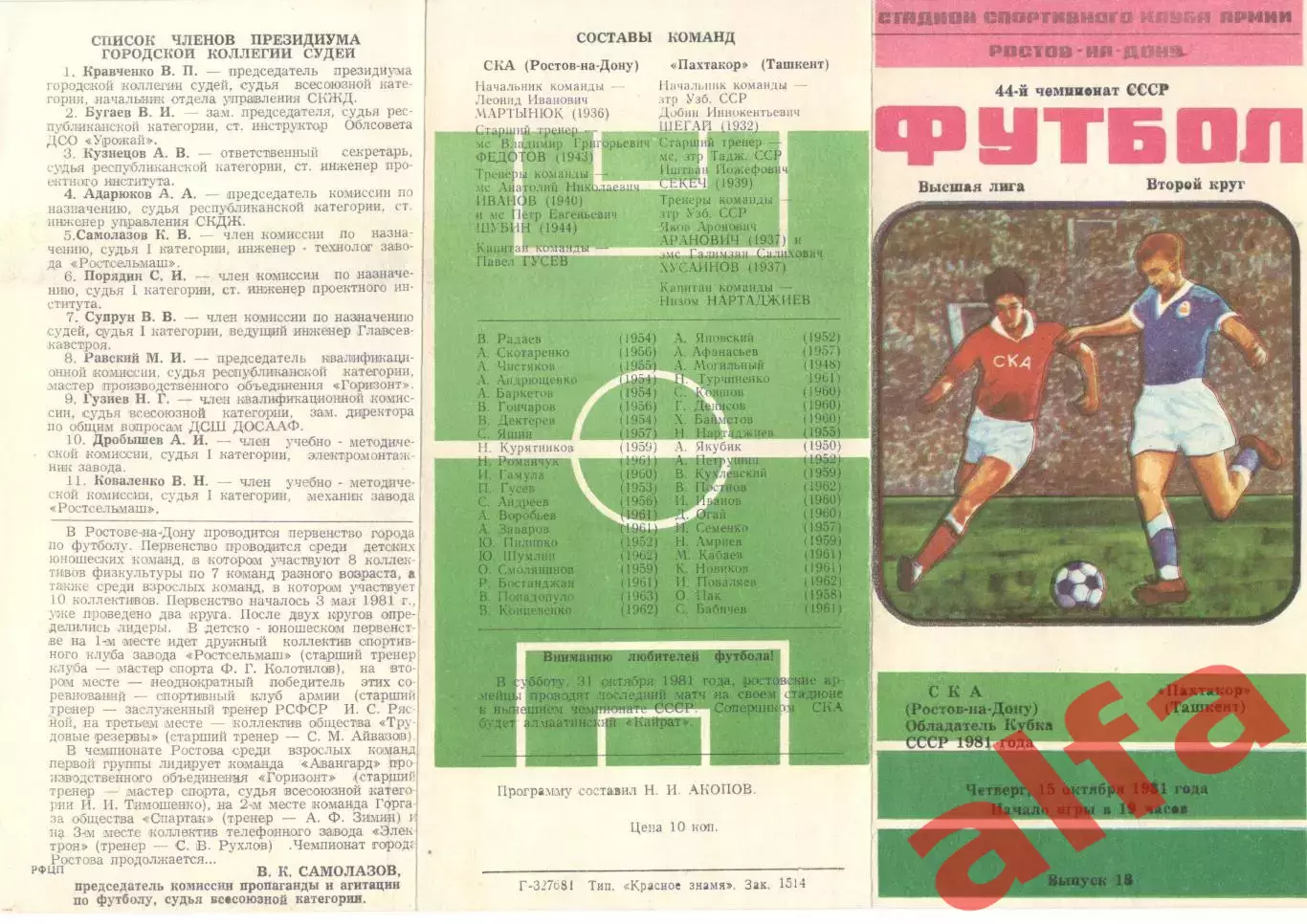 СКА Ростов-на-Дону - Пахтакор Ташкент 15.10.1981