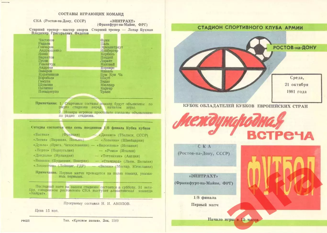 СКА Ростов-на-Дону - Эйнтрахт ФРГ 21.10.1981