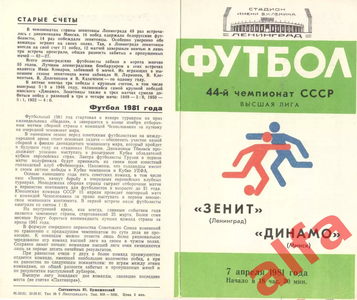 Зенит Ленинград - Динамо Минск 07.04.1981