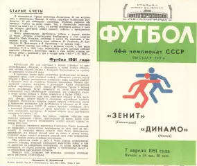 Зенит Ленинград - Динамо Минск 07.04.1981