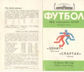 Зенит Ленинград - Спартак Москва 23.04.1981