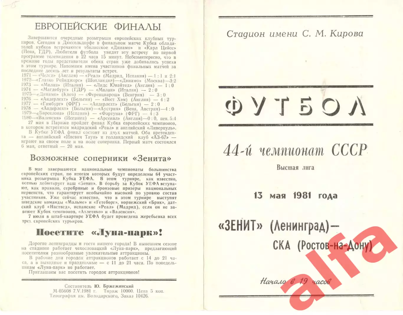 Зенит Ленинград - СКА Ростов-на-Дону 13.05.1981