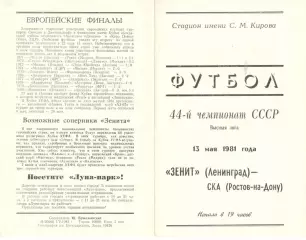 Зенит Ленинград - СКА Ростов-на-Дону 13.05.1981