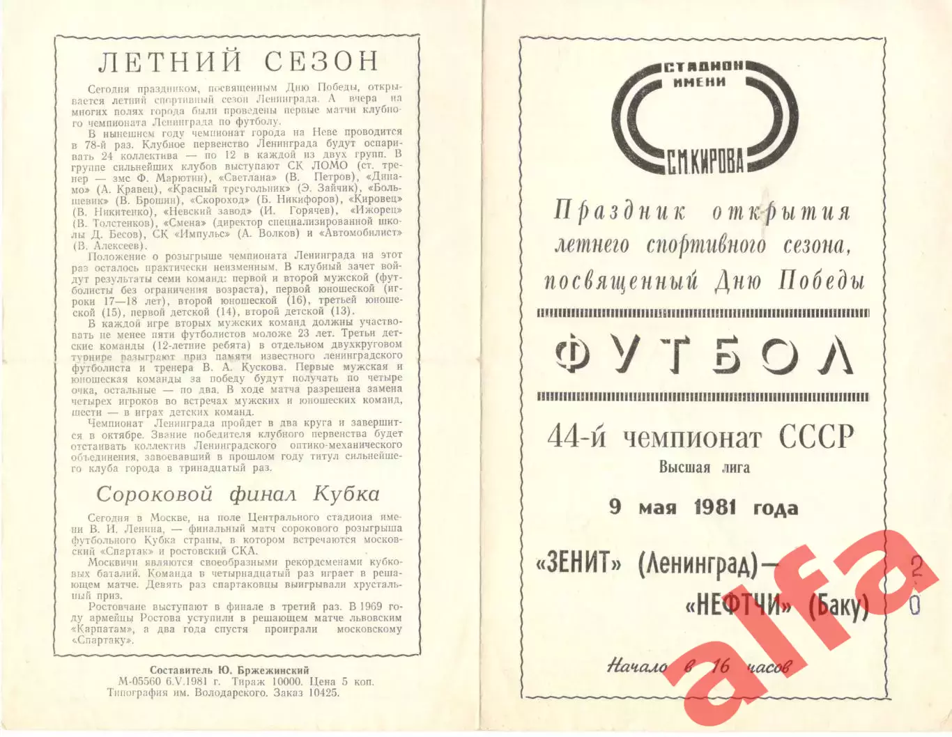 Зенит Ленинград - Нефтчи Баку 09.05.1981