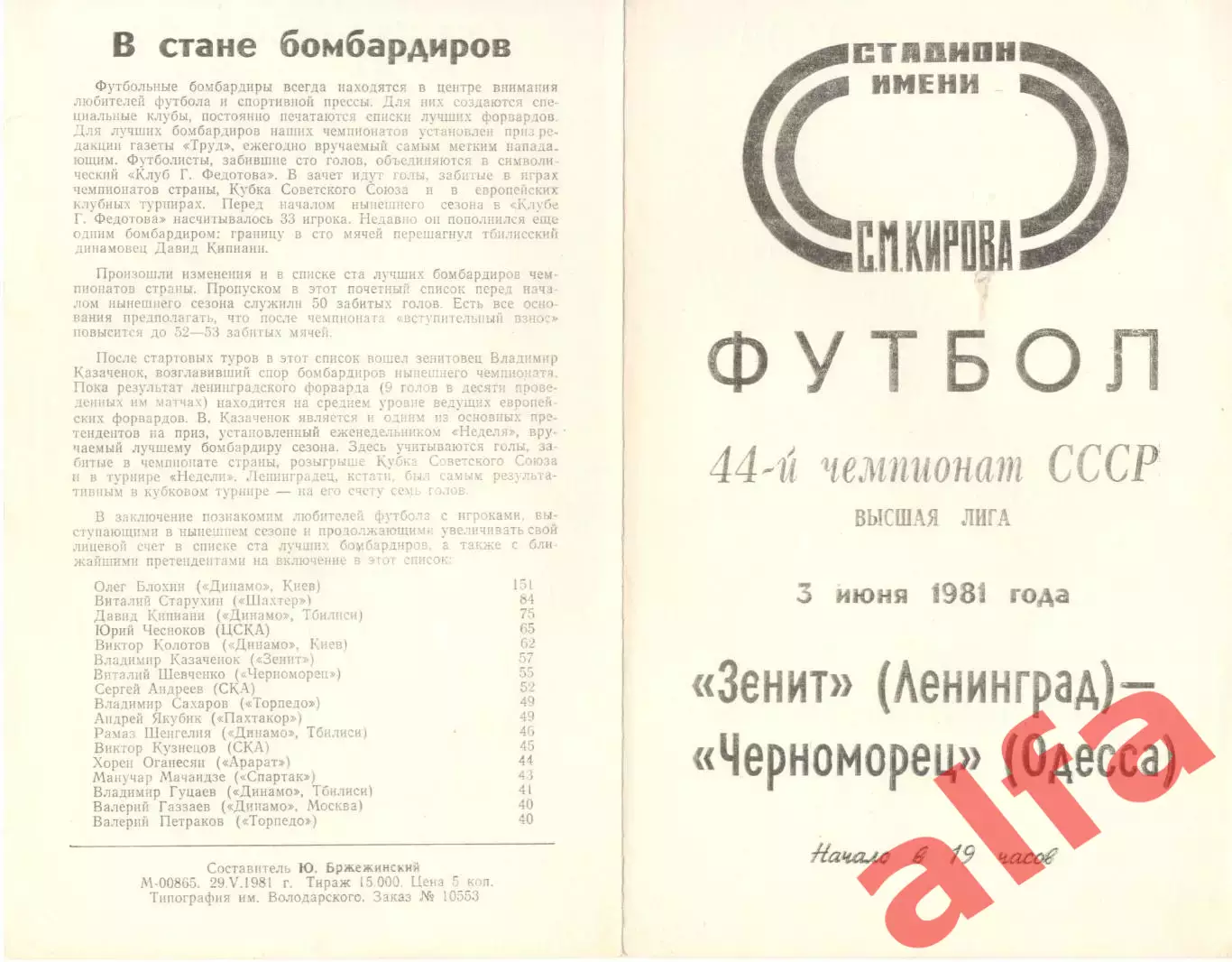Зенит Ленинград - Черноморец Одесса 03.06.1981