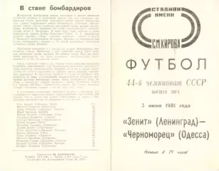 Зенит Ленинград - Черноморец Одесса 03.06.1981