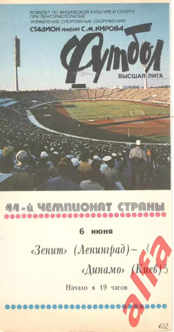 Зенит Ленинград - Динамо Киев 06.06.1981