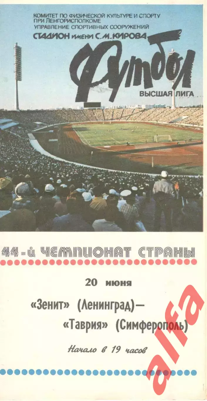 Зенит Ленинград - Таврия Симферополь 20.06.1981