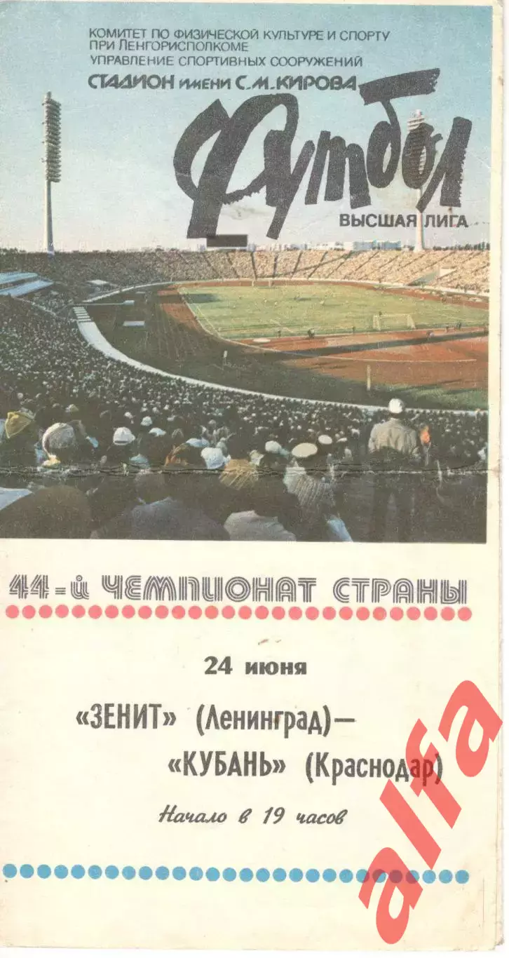 Зенит Ленинград - Кубань Краснодар 24.06.1981