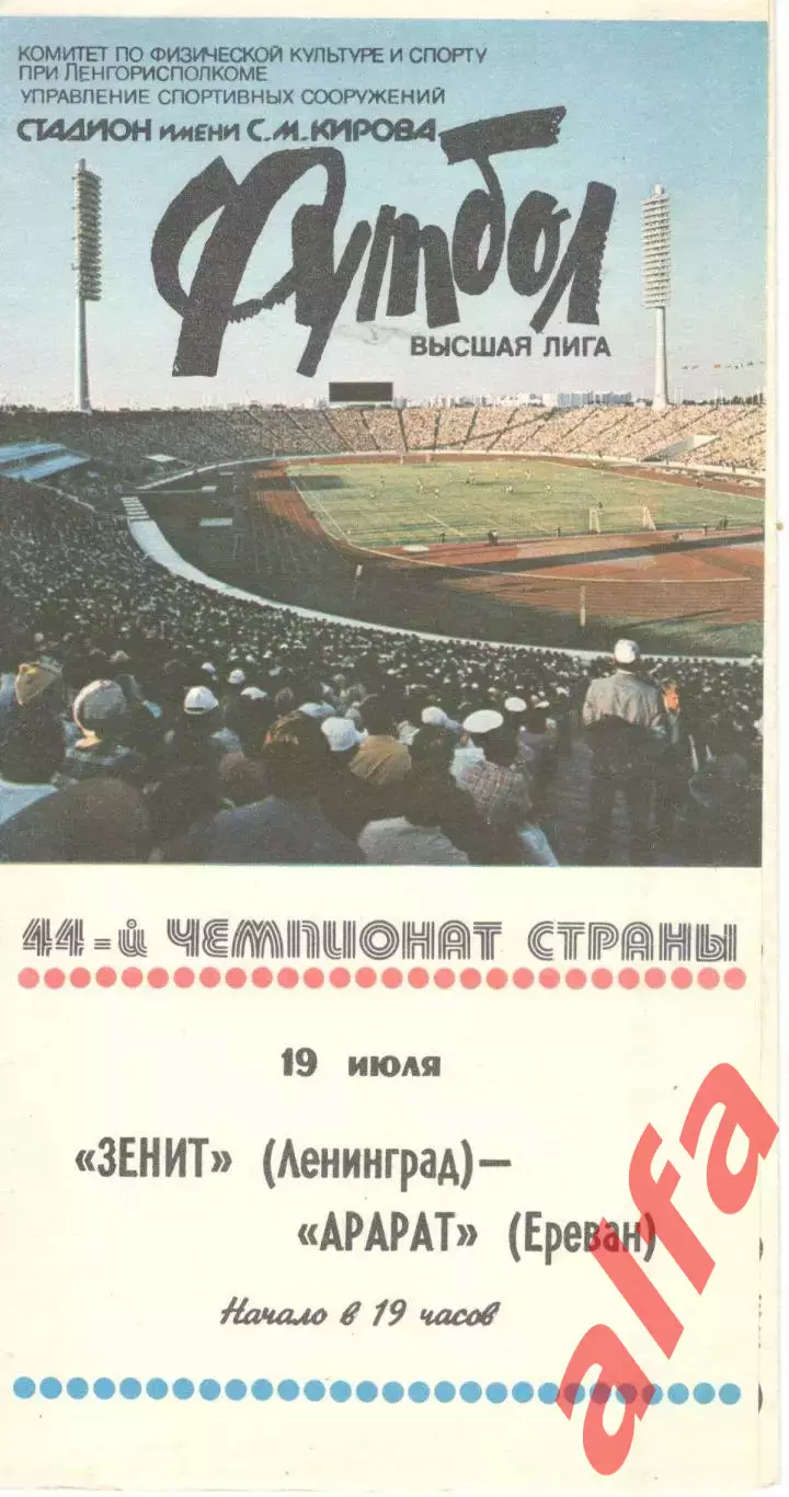 Зенит Ленинград - Арарат Ереван 19.07.1981