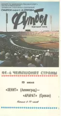 Зенит Ленинград - Арарат Ереван 19.07.1981