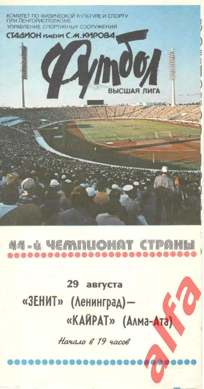 Зенит Ленинград - Кайрат Алма-Ата 29.08.1981