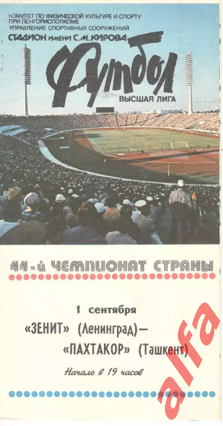 Зенит Ленинград - Пахтакор Ташкент 01.09.1981