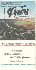 Зенит Ленинград - Пахтакор Ташкент 01.09.1981