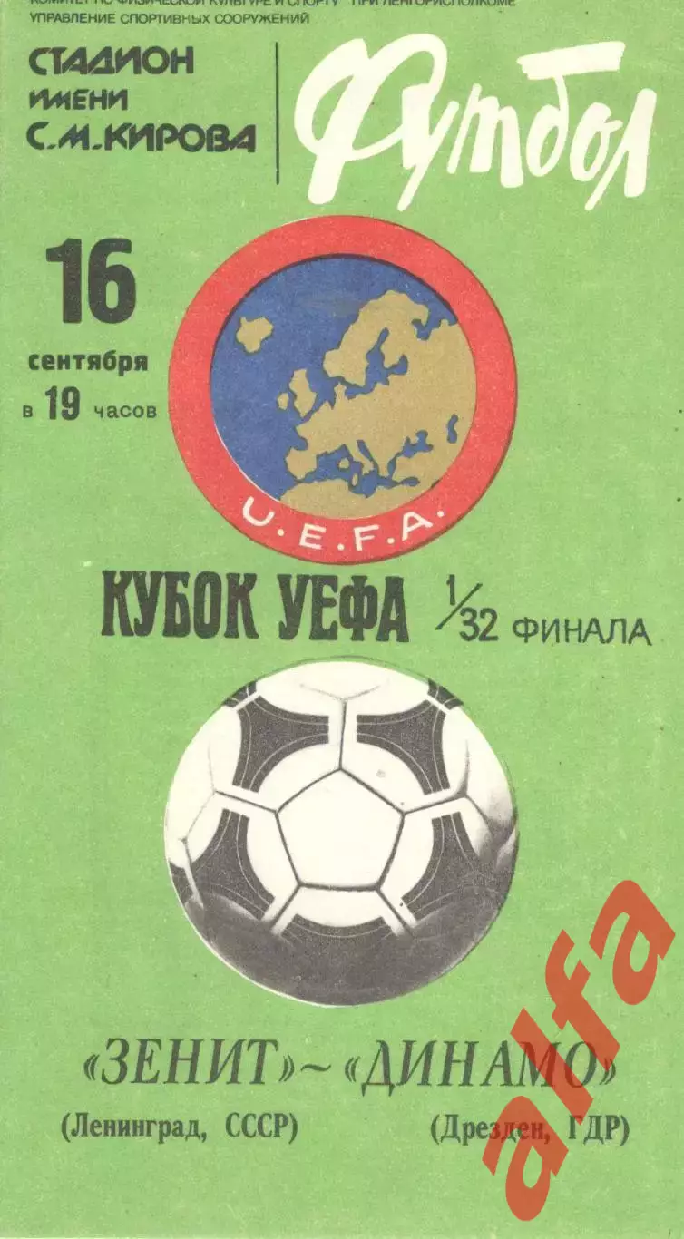 Зенит Ленинград - Динамо Дрезден ГДР 16.09.1981