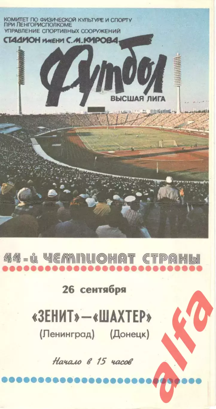Зенит Ленинград - Шахтер Донецк 26.09.1981