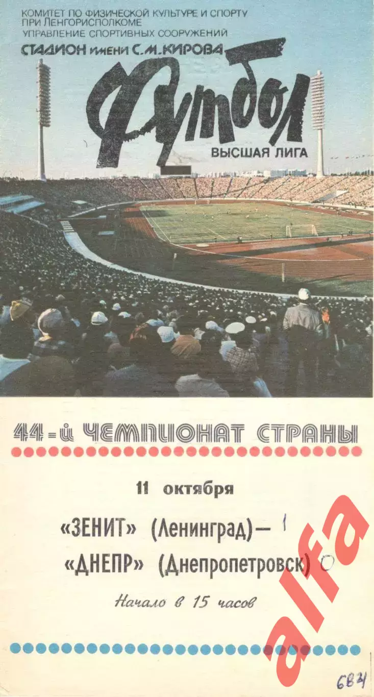 Зенит Ленинград -Днепр Днепропетровск 11.10.1981