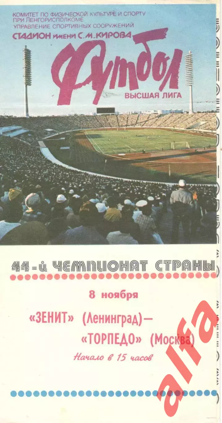 Зенит Ленинград - Торпедо Москва 08.11.1981