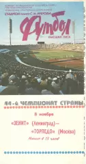 Зенит Ленинград - Торпедо Москва 08.11.1981