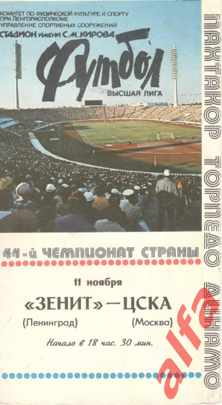 Зенит Ленинград - ЦСКА 11.11.1981