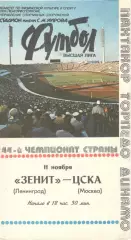 Зенит Ленинград - ЦСКА 11.11.1981