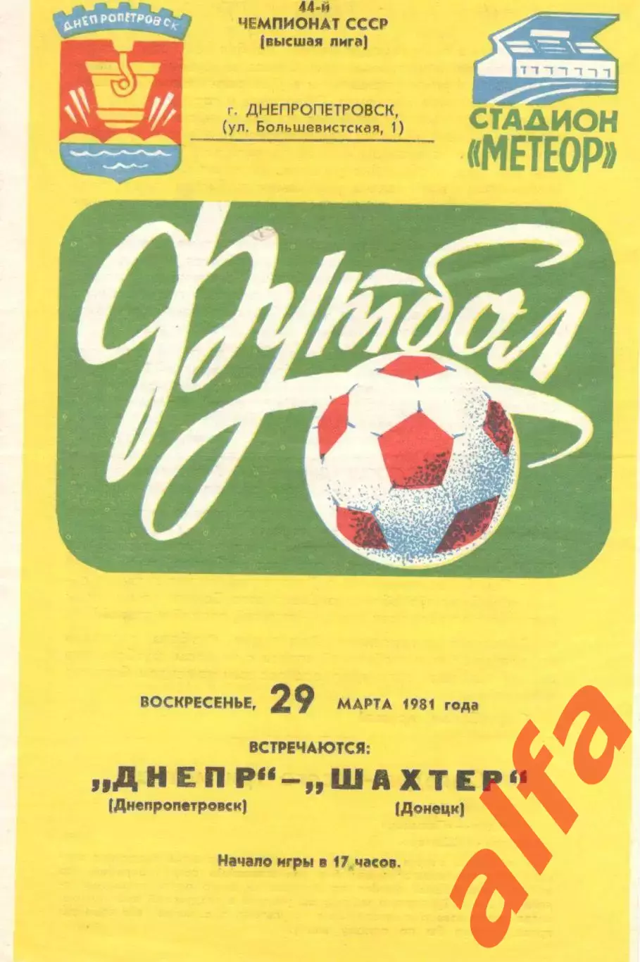 Днепр Днепропетровск - Шахтер Донецк 29.03.1981
